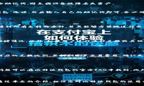   比特派钱包使用全教程：轻松搞定加密货币管理！ / 

 guanjianci 比特派钱包, 加密货币, 数字钱包, 使用教程 /guanjianci 

在如今这个数字货币蓬勃发展的时代，许多人开始关注和投资加密货币。比特派钱包作为一种安全便捷的数字钱包，受到了广泛的欢迎，成为了用户进行加密资产管理的重要工具。本文将为您详细介绍比特派钱包的使用方法，以及一些常见问题的解答，希望能够帮助新手用户更好地理解和使用比特派钱包。

比特派钱包是什么？
比特派钱包是一个多币种数字钱包，支持多种加密货币的存储、发送和接收。通过比特派钱包，用户可以方便地管理自己的加密资产，查看实时的市场行情，以及进行币种的兑换。此外，比特派钱包还具有优秀的安全性，用户可以通过多种方式保护自己的资产，确保资金不受损失。

如何下载和注册比特派钱包？
下载比特派钱包非常简单。用户只需要前往官方网站或各大应用商店（如App Store或Google Play），搜索“比特派钱包”，根据提示下载安装就可以了。安装完成后，打开应用程序。

新用户需要创建一个钱包账号。在注册过程中，系统会提示用户设置安全密码，并生成一组助记词。助记词相当于钱包的“钥匙”，用户需要妥善保存，切勿泄露。助记词用于钱包的恢复，如果设备丢失或应用程序删除，用户可以通过助记词恢复钱包内资产。

比特派钱包的核心功能有哪些？
比特派钱包具有多个核心功能，帮助用户轻松管理加密资产：
ol
    listrong资产管理/strong：比特派钱包支持多种主流加密货币，包括比特币、以太坊等，用户可以轻松查看自己拥有的资产和实时价格。/li
    listrong安全性/strong：比特派钱包采用多种加密技术保护用户资产，同时提供助记词保护、密码验证等功能。/li
    listrong交易功能/strong：用户可以方便地发送和接收加密货币，进行转账操作，也可以通过钱包进行币种交换。/li
    listrong市场行情/strong：钱包内置实时行情信息，帮助用户及时了解市场变化，做出投资决策。/li
/ol

如何使用比特派钱包进行交易？
使用比特派钱包进行交易非常简单，用户只需按照以下步骤操作：
ol
    li打开比特派钱包，进入“资产”页面，选择要发送或接收的币种。/li
    li如果是发送币种，点击“发送”，输入对方的钱包地址和转账金额，确认后进行转账。/li
    li如果是接收币种，点击“接收”，系统会生成一个二维码或显示钱包地址，分享给对方进行转账。/li
/ol

需要注意的是，确保对方的钱包地址准确无误，因为加密货币交易是不可逆的，一旦转账完成将无法找回。

比特派钱包的安全性如何？
安全性是比特派钱包的重中之重。用户在使用比特派钱包时，可以采取以下措施增强安全性：
ol
    listrong设置复杂密码/strong：在钱包创建时，用户应该设置一个比较复杂的密码，不要与其他账户通用，增加安全性。/li
    listrong备份助记词/strong：助记词是恢复钱包的关键，切勿泄露，确保将其保存在安全的地方。/li
    listrong使用二步验证/strong：如果比特派钱包提供二步验证功能，用户应当开启，增加账户的保护层。/li
/ol

此外，用户在进行交易时，建议使用网络安全的设备，避免在公共Wi-Fi环境下进行重要操作，以免受到网络攻击。

常见问题解答
在使用比特派钱包的过程中，用户可能会遇到一些问题。以下是针对六个常见问题的详细解答。

1. 比特派钱包安全吗？
安全性是用户选择数字钱包时最关心的问题之一。比特派钱包通过多种安全措施保护用户资产。首先，用户应设置复杂密码，并启用二步验证，从而增加账户的安全性。其次，比特派钱包采用了行业标准的加密技术，确保用户的私钥和助记词不会被轻易窃取。

但无论钱包多么安全，用户自身的习惯也至关重要。用户应该学会如何保护自己的信息，避免在网络上泄露个人资料。同时，定期备份助记词，避免因设备故障丢失资产。

2. 如何找回丢失的比特派钱包?
如果用户因为忘记密码或者删除了比特派钱包，依赖助记词可以方便地找回钱包。用户只需重新安装比特派钱包应用，选择“恢复钱包”选项，然后输入自己的助记词即可。务必确保助记词的完整和准确。

如果助记词丢失，找回钱包的难度极大，几乎不可能恢复。因此，在钱包创建之初，一定要好好保存助记词。

3. 比特派钱包支持哪些加密货币？
比特派钱包支持多种主流加密货币，包括比特币（BTC）、以太坊（ETH）、莱特币（LTC）、瑞波币（XRP）等。在资产管理界面，用户可以查看到所有支持的币种，并且能够方便地进行交易和兑换。

据官方信息，未来比特派钱包将持续更新，增加对更多币种的支持，让用户可以更全面地管理其加密资产。

4. 比特派钱包的交易费用是多少？
比特派钱包的交易费用一般由网络费用和平台费用组成。用户在转账时需要支付给矿工的一定网络费用，具体金额取决于网络的拥堵情况。此外，如果用户进行币种兑换或其他操作，可能会产生由比特派钱包平台收取的手续费。通常情况下，这些费用都会在操作前进行提示。

建议用户在进行交易前，提前查看网络费用，以确保能够顺利完成交易，并避免因费用不足造成的转账失败。

5. 如何进行币种兑换？
在比特派钱包内，用户可以方便地进行币种兑换。在资产页面，用户选择“兑换”选项，输入希望兑换的币种和数量，系统会自动显示对应的兑换比例，并提示用户交易费用。确认无误后，用户可以点击“确认兑换”进行操作。

需要注意的是，币种兑换通常会涉及到一定手续费，建议用户在操作前了解当前市场行情，选择最佳兑换时机。

6. 比特派钱包的客服支持如何？
比特派钱包提供多种客服支持渠道，包括在线客服、社交媒体以及邮件支持。在遇到问题时，用户可以通过这些渠道获取帮助。常见问题可以在比特派钱包的官方FAQ中找到。此外，比特派钱包的社区论坛也是一个很好的获取信息和相互交流的平台。

总之，用户在使用比特派钱包时，如有任何不明白的地方，都可以向客服咨询，获取及时的帮助。

总结来说，比特派钱包是一种安全、便捷的数字资产管理工具，它不仅支持多种加密货币，还提供了丰富的功能和强大的安全保障。通过本文的介绍，相信您对比特派钱包的使用方法有了更加深入的理解，无论是新手还是老用户，都能更好地享受数字货币带来的便利。