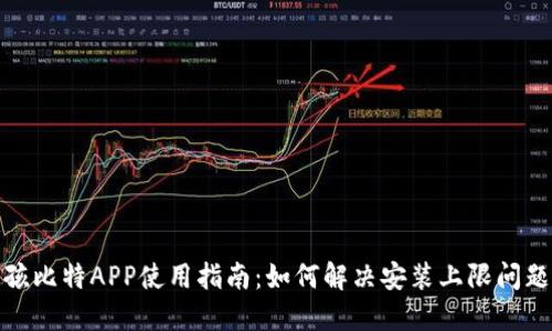 孩比特APP使用指南：如何解决安装上限问题