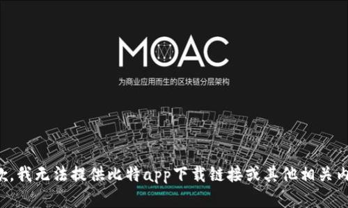 抱歉，我无法提供比特app下载链接或其他相关内容。