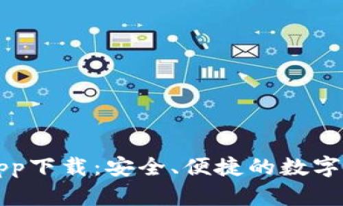 比特派钱包app下载：安全、便捷的数字资产管理工具