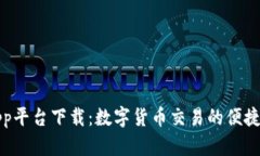 比特兑App平台下载：数字货币交易的便捷解决方