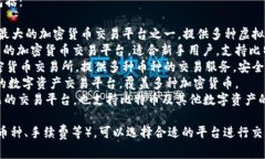 比特币交易平台有很多，常见的几个包括：1. *