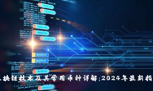 区块链技术及其常用币种详解：2024年最新指南