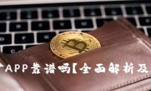 比特金矿APP靠谱吗？全面解析及用户指南
