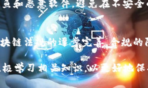 区块链防割手法的特点与应用分析/
区块链, 防割手法, 区块链技术, 安全性/guanjianci

区块链技术自其诞生以来，便以其去中心化、安全性和透明性受到广泛关注。随着区块链技术的不断发展，相关的防割手法也应运而生。这些手法旨在提高区块链系统的安全性，防止信息在传输过程中的篡改和损坏，保护用户的资产安全。本文将详细探讨区块链防割手法的特点、应用及其对整个区块链生态系统的影响。

一、区块链的基本概念及工作原理
区块链是一种分布式账本技术，其核心是将数据以区块的形式存储，每个区块都包含相关数据及前一个区块的哈希值，从而形成链式结构。这种结构使得数据在网络中以去中心化的方式进行存储和更新。当用户在区块链上进行交易时，交易信息会被广播到整个网络，通过节点的验证后，交易才能被记录到区块链上。这样的机制确保了交易的透明性和不可篡改性。

二、区块链防割手法的特点
区块链防割手法主要有以下几个特点：
1. **去中心化**：区块链的去中心化特性使得没有单一的控制点，减少了中心化系统带来的安全隐患。在防割手法中，去中心化可以有效分散风险，确保一方无法通过控制中心对数据进行篡改。
2. **共识机制**：区块链通过共识机制确保所有节点对交易的合法性达成一致。常见的共识机制包括工作量证明（PoW）、权益证明（PoS）等。有效的共识机制可以防止恶意行为，从而增强系统的安全性。
3. **不可篡改性**：一旦数据被写入区块链，几乎不可能被更改，这一特性对于防止信息的篡改或盗窃至关重要。通过防割手法，可以进一步增强这一特性，确保每一笔交易都能够真实可靠。
4. **透明性**：区块链记录的透明性允许所有参与者查看整个网络中的交易记录。这一特点使得每笔交易都可以追溯，有助于提高信任度，减少欺诈行为。
5. **安全加密**：区块链技术应用高强度的加密算法，保护用户数据和交易信息的安全。通过防割手法，可以进一步强化加密技术，确保信息在传输过程中的完整性和隐私。

三、区块链防割手法的具体应用场景
区块链防割手法在多个领域展现出广泛的应用潜力，包括但不限于以下几个方面：
1. **金融服务**：在金融领域，可以利用区块链防割手法来防止交易欺诈和资产损失。通过智能合约，用户可以设定条件，确保在满足特定条件时才能完成交易，降低欺诈风险。
2. **供应链管理**：在供应链中，区块链可以记录每个环节的交易信息，确保信息的真实和透明。这种方式可以防止假货流入市场，同时也可以追踪到产品的来源和去向。
3. **身份验证**：通过区块链技术，可以创建去中心化的身份验证系统。用户的信息被加密存储在区块链上，只有在授权的情况下才能访问，这样可以有效防止身份盗用和信息泄露。
4. **数字资产管理**：数字货币和资产的交易是区块链的重要应用领域，通过防割手法可以确保每笔交易的可靠性和真实度，保护用户的资产免受黑客攻击。

四、与区块链防割手法相关的常见问题

问题一：区块链防割手法的实现原理是什么？
区块链防割手法的实现原理主要依赖于以下几个方面：首先是去中心化技术，通过分布式网络结构，使得没有单一控制方；其次是共识机制，通过对每笔交易的共同确认来增强安全性；最后是数据的加密存储与不可篡改性，通过哈希算法确保数据的完整性。
具体来说，每个区块中包含前一区块的哈希值和当前区块的数据。在区块添加之前，所有节点必须对该区块进行验证，达到共识后才能记录在链上。这种机制使得即便是恶意攻击者试图篡改某个区块数据，中间所有后续区块的数据都会被损坏，从而轻松被发现。

问题二：区块链防割手法如何确保用户的资产安全？
用户的资产安全是区块链防割手法的重要关注点。通过智能合约和多重签名机制，可以有效增强资产的安全性。智能合约允许用户在满足特定条件前不进行交易，确保资金在透明的情况下被处理。而多重签名技术则要求多个授权才能进行资产转移，即使盗贼获取了某一部分签名信息，也无法完成转账，极大提升了资产的安全性。

问题三：如何判断区块链防割手法的有效性？
判断区块链防割手法的有效性，可以通过多个维度进行评估。首先是网络的去中心化程度，越去中心化的网络，更能抗击外部攻击；其次是共识机制的选择，不同的共识机制如PoW与PoS各有优劣，需根据具体场景选用合适机制；第三，要进行实地测试，模拟不同攻击场景下的系统反应，以真实数据来评估防割手法的安全性。

问题四：区块链防割手法面临哪些挑战？
尽管区块链防割手法具有很多优势，但也存在一些挑战。首先是技术的复杂性，区块链技术相对复杂，和操作上可能存在困难；其次是法律法规的约束，区块链的匿名性和去中心化特性可能与现行法律法规相冲突；第三是网络安全性，虽然区块链本身安全，但其周边应用如钱包、交易所等可能成为攻击目标。

问题五：用户如何提升自身在区块链上的安全意识？
提升用户在区块链上的安全意识，首先需要教育用户关于安全的基础知识，如加密技术、智能合约等；其次，定期更新和使用多重身份验证和强密码；第三，要警惕网络钓鱼和恶意软件，避免在不安全的环境下进行交易或操作，保持警觉。

问题六：未来区块链防割手法的发展趋势是什么？
随着区块链技术的不断进步，防割手法的未来发展趋势包括更加智能化和自动化的安全系统，利用人工智能和机器学习来提高对攻击的检测能力；此外，随着各国对区块链法规的逐步完善，合规的防割手法将得到更多的商业应用；技术的革新和应用场景的扩大，还将推动新的防割手法不断涌现。

总的来说，区块链防割手法通过去中心化的特性、共识机制、不可篡改性和高度的安全加密，有效增强了区块链系统的安全性。但同时，用户也需提高自身的安全意识，积极学习相关知识，以更好地保护自身的权益。未来，随着技术的不断进步，区块链防割手法必将在各个领域发挥更大的作用。