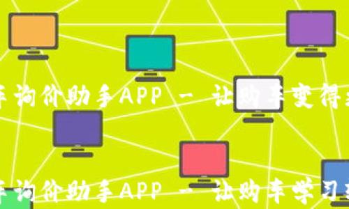 
比特新车询价助手APP - 让购车变得更简单


比特新车询价助手APP - 让购车学习轻松愉快