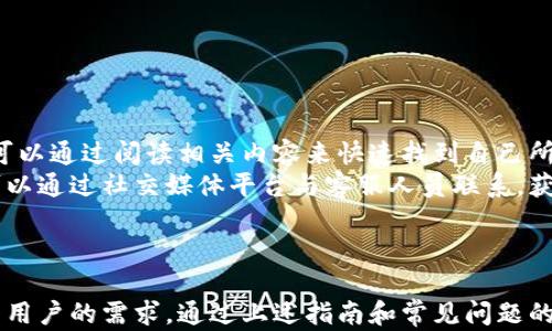 
  比特派钱包app官方版苹果手机下载与使用指南/  

关键词
 guanjianci 比特派钱包, 苹果手机, 钱包下载, 数字货币/ guanjianci 

---

引言
比特派钱包是一款功能强大的数字货币钱包应用，专为手机用户设计，尤其是苹果用户。随着数字货币的普及，越来越多的人开始关注如何安全、方便地存储和管理自己的资产。本文将详细介绍比特派钱包app官方版的特点、优势以及在苹果手机上的下载与使用方法。

比特派钱包的介绍
比特派钱包是一款多功能的数字货币钱包，支持多种主流数字货币的存储和交易。无论是比特币、以太坊还是其他数字货币，比特派钱包都能够为用户提供安全、便捷的管理方案。其官方版应用专为苹果手机用户设计，具有良好的界面和用户体验。
该钱包除了基础的资金管理功能外，还支持各种市场信息的实时更新，帮助用户了解市场动态，做出更明智的投资决策。此外，比特派钱包的安全性在业界内也得到了广泛认可，采用了多重加密和安全措施，确保用户的资产安全。

如何下载比特派钱包应用
苹果用户可以通过苹果应用商店（App Store）轻松下载比特派钱包。以下是下载的步骤：
ol
    li在您的苹果手机上打开“App Store”应用。/li
    li在搜索栏中输入“比特派钱包”。/li
    li找到官方版应用，点击下载。如果您已下载过，可以直接更新到最新版。/li
    li下载完成后，您可以在手机主屏幕找到比特派钱包图标，点击打开。/li
/ol

比特派钱包的主要功能
比特派钱包具有以下几个主要功能：
ul
    li多币种支持：用户可以在同一钱包内管理多种数字货币，大大节省了用户的时间和精力。/li
    li安全性：使用多重加密技术，确保用户资产的安全性。同时，用户还可以设置多重签名来增强安全措施。/li
    li交易便捷：支持P2P交易，用户可以方便地进行币币交易，实时查看市场价格，便于用户随时做出交易决策。/li
    li市场资讯：用户可以实时获取数字货币市场的相关资讯，包括市场行情、资讯新闻等，帮助用户更好地把握市场动态。/li
/ul

如何安全使用比特派钱包
尽管比特派钱包的安全性已经经过验证，但用户在使用时仍需注意以下几点，以进一步保障资产安全：
ul
    li开启双重认证：建议用户在账户安全设置中开启双重认证，增加账户的安全性。/li
    li定期更新：定期更新比特派钱包应用，确保使用最新的安全机制。/li
    li妥善保存助记词：助记词是恢复钱包的重要信息，务必妥善保存，避免泄露给他人。/li
    li谨防钓鱼诈骗：使用比特派钱包时，要学会识别钓鱼网站，不要随意点击来路不明的链接。/li
/ul

可能相关问题解答

问题1: 比特派钱包的安全性如何？
比特派钱包采用业界领先的安全技术，提供多重加密机制，确保用户资产的安全。同时，钱包中的私钥仅存储在用户的设备上，确保用户随时掌控自己的资产。为了提升安全性，用户可以开启双重认证，进一步防止未授权访问。
此外，用户还需注意助记词的保存，要把助记词妥善备份，建议不要直接保存在手机中，而是写在纸上并妥善保管。比特派钱包还定期进行安全审计，积极更新应用，修复安全漏洞，确保用户的数据和资产始终处于安全状态。

问题2: 苹果用户与安卓用户在使用比特派钱包上有什么区别？
虽然比特派钱包在苹果和安卓平台上提供了类似的功能，但在用户体验上会有所不同。苹果用户在下载应用时，只能通过App Store，而安卓用户则可以通过多种渠道下载应用。同时，苹果设备的安全特性，如Face ID和Touch ID，可以与比特派钱包更好地融合，从而提供更流畅的安全验证体验。
此外，由于iOS系统的封闭性，苹果用户可能会享受到更高的安全性，而安卓用户则可能面临更加开放的环境，有更多的自定义选项。总体来说，两个平台的用户可以享受到相似的基本功能，但在细节和使用体验上可能会有所不同。

问题3: 如何恢复比特派钱包账户？
如果用户在使用比特派钱包时需要恢复账户，通常会使用助记词进行恢复。在首次创建钱包时，用户会获得一组助记词，这组词可以用于在其他设备上恢复钱包。
具体步骤如下：
ol
    li在打开比特派钱包后，选择“恢复钱包”选项。/li
    li输入之前保存的助记词，确保每个单词的书写和顺序均正确。/li
    li按照提示完成钱包的恢复过程，待数据同步完成后，用户即可看到自己的资产情况。/li
/ol
需要注意的是，使用助记词恢复钱包时，请在安全的网络环境下进行，避免给黑客可乘之机会。

问题4: 比特派钱包如何进行数字货币的交易？
在比特派钱包进行数字货币交易非常简单，用户只需按照以下步骤进行：
ol
    li打开比特派钱包，进入主页，选择“交易”或“市场”选项。/li
    li选择您希望交易的数字货币，并输入交易金额。/li
    li确认交易金额和交易对方信息，确保无误后，点击“确认交易”。/li
    li完成相关安全验证后，交易将会被处理。用户可以在“交易记录”中查看历史交易。/li
/ol
比特派钱包支持实时价格查询，用户可以根据市场行情来选择最佳的交易时机。而且手续费及交易时间也会根据市场的不同而有所不同，用户在交易前最好多做了解。

问题5: 如何保障我的数字货币资产不被盗取？
保护数字货币资产不被盗取，可以采取以下几个措施：
ul
    li使用强密码：设置一个复杂且独特的密码，避免使用生日、姓名等易被猜测的信息。/li
    li定期更换密码：定期更换密码并保持与其他账号不同，以防信息泄露。/li
    li开启双重认证：使用双重认证来增加账户的安全性，即使密码被破解，也能保护账户。/li
    li防止钓鱼网站：在输入个人信息之前，确保访问的是官方网站，尽量不要在公共Wi-Fi上进行交易。/li
/ul
总之，多方位的安全措施能够显著减少被盗的风险，用户在进行数字货币交易时，必须时刻保持警惕。

问题6: 比特派钱包的客户支持和服务如何？
比特派钱包提供多种客户支持和服务，用户可以通过官方网站或应用内反馈系统获得帮助。官方网站通常提供常见问题解答（FAQ），用户可以通过阅读相关内容来快速找到自己所需的信息。
如果用户在使用过程中遇到问题，可以通过应用内的反馈入口提交咨询。比特派钱包通常会在一定时间内回应用户的咨询。此外，用户也可以通过社交媒体平台与客服人员联系，获取实时支持。
为了更好地服务用户，比特派钱包还定期举办线上培训和社区活动，教导用户更好地使用钱包，提升数字货币的管理技巧。

结论
比特派钱包是一款值得信赖的数字货币钱包，尤其适合苹果手机用户下载和使用。无论是保护资产安全，还是便捷的交易功能，它都能满足用户的需求。通过上述指南和常见问题的解答，相信您对比特派钱包有了更全面的了解。在使用过程中，牢记安全第一，灵活运用各种功能，才能最大化地享受数字货币带来的便利。