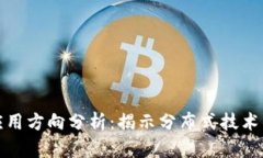 区块链未来应用方向分析：揭示分布式技术的潜