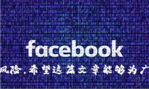 biao ti/biao ti：如何选择适合苹果手机的比特网交易平台APP？

比特网, 交易平台, 苹果手机, 数字货币/guanjianci

随着数字货币的迅速发展，越来越多的人开始关注比特网交易平台，尤其是希望在苹果手机上进行交易的用户。为了满足这些用户的需求，市场上涌现了诸多交易平台APP，然而怎样选择适合自己的平台却并非易事。本文将深入探讨如何选择比特网交易平台APP，并解答相关用户可能遇到的问题。内容将包括比特网交易平台的功能特点、使用安全性、用户体验、常见的问题及其解答等。

比特网交易平台APP的功能特点

比特网交易平台的功能特点可以直接影响用户的交易效率和体验。在选择适合自己的交易平台时，可以关注以下几个功能：

ul
listrong即时交易功能：/strong大多数优秀的比特网交易平台APP都有实时交易功能，用户可以随时监测市场行情并进行交易，确保不错过任何一个投资机会。/li
listrong多币种支持：/strong优秀的交易平台通常支持多种数字货币交易，如比特币、以太坊、莱特币等，以满足用户不同的投资需求。/li
listrong安全性设置：/strong交易平台的安全性尤为重要。许多平台提供双重认证、冷钱包存储等功能来保护用户的资金安全。/li
listrong用户界面友好：/strong一个人性化的界面设计能大大提升用户的使用体验，尤其是对于新手用户而言。/li
listrong实时数据分析：/strong一些平台提供实时数据分析工具，帮助用户更好地理解市场趋势，做出明智的投资决策。/li
listrong客服支持：/strong一个优秀的交易平台必定会提供完善的客服支持，帮助用户解决各种问题。/li
/ul

基于以上功能特点，用户可以根据自己的需求进行选择，找到最适合自己的比特网交易平台APP。

如何评估交易平台的安全性

在数字货币交易中，安全性几乎是所有用户最关心的问题。一个不安全的交易平台可能导致用户的资金被盗，因此在选择交易平台时需注重以下几个方面：

ul
listrong证书和监管：/strong合法合规是交易平台安全的首要条件，用户可以查看平台是否拥有相关的合法经营许可证和监管机构的认证，确保平台的真实性。/li
listrong用户资产保障：/strong很多交易平台会设立用户资产保障基金，确保在平台出现问题时，用户的资产能够得到一定的补偿。/li
listrong安全技术：/strong查看平台是否采用先进的安全技术，如SSL加密、冷钱包存储等，可以帮助保护用户的信息和资金安全。/li
listrong用户评价：/strong用户反馈往往能直接反映一个平台的安全性。可以通过网络搜索用户对该平台的评价以及过往是否发生过安全事故。/li
listrong双重认证：/strong一个合格的交易平台应提供双重认证功能，确保只有经过身份验证的用户才可以进行交易，进一步提升安全性。/li
/ul

综上所述，在选择比特网交易平台APP时，用户应深入考察其安全性，以保障自己的资金安全。

用户体验的重要性

用户体验往往是影响用户选择平台的重要因素之一。一个好的用户体验能够显著增强用户的满意度。为了获得更好的用户体验，可以关注以下几个方面：

ul
listrong操作简便性：/strong对于新手用户来说，操作简便的平台更容易上手，能快速完成交易。此外，清晰的界面设计和简洁的导航也是提升用户体验的重要因素。/li
listrong多种支付方式：/strong平台提供多种支付方式能够满足不同用户的需求，用户可以选择最适合自己的支付方式进行交易。/li
listrong客户支持：/strong快速且专业的客户支持可以在用户遇到问题时及时提供帮助，提升用户的整体满意度。/li
listrong学习资源：/strong一些平台会提供丰富的学习资源，比如教学视频、操作指南、市场分析等，帮助新手用户更好地理解和使用平台。/li
listrong定期更新与：/strong交易平台需要持续更新与，保持技术的先进性和用户界面的友好性。/li
/ul

优秀的用户体验不仅能够吸引新用户的加入，还能增强用户的忠诚度，有助于平台的长远发展。

常见问题及解答

1. 如何在比特网交易平台上注册账户？

注册账户是每个用户使用比特网交易平台的第一步。在绝大多数平台上，注册流程通常比较简单。一般步骤包括：

ul
listrong下载APP：/strong首先，用户需要在苹果应用商店中搜索并下载选择好的比特网交易平台APP。/li
listrong填写注册信息：/strong打开APP后，点击“注册”按钮，填写必要的个人信息，如邮箱、手机号码、密码等。为了确保账户安全，建议设置安全性较高的密码。/li
listrong邮箱或手机验证：/strong部分平台在注册完成后会发送验证邮件或者短信，用户需根据提示进行验证，以确保所提供信息的真实性。/li
listrong身份认证：/strong根据不同平台的规定，用户可能需要进行身份认证，上传相关证件照片，确保符合平台的合规要求。/li
listrong完成注册：/strong待所有信息审核通过后，用户将获得一个完整的交易账户，便可开始进行交易。/li
/ul

总体来说，注册过程相对简单，但需注意保持信息的真实和完整，以免在后续使用中遇到麻烦。

2. 比特网交易平台的手续费是怎样的？

手续费通常是每个用户在选择交易平台时需要重点考虑的因素之一。比特网交易平台的手续费可以分为以下几类：

ul
listrong交易手续费：/strong大多数交易平台都会收取每笔交易的手续费，手续费的比例通常根据用户的交易量和币种的不同而异，交易量越大，手续费比例可能越低。/li
listrong提币手续费：/strong用户在提取数字货币时，一些平台会收取提币手续费，这个费用常常依据网络的实际情况而定。/li
listrong入金和出金手续费：/strong不同平台对于用户资金的存入与提现可能也有各自的规定，有些平台在用户入金时不收取费用，但提现时会产生一定的手续费。/li
listrong活动或促销政策：/strong某些平台会不定期开展活动，减少某些类型交易的手续费，用户可关注平台的公告和通知。/li
/ul

因此，了解比特网交易平台的手续费结构，不仅可以帮助用户在交易中节省成本，也能更好地做出投资决策。

3. 如何保证我的资金安全？

数字货币的安全问题始终受到用户的关注，为了保证资金的安全，用户可以采取一定的措施：

ul
listrong开启双重认证：/strong许多平台提供双重认证功能，开启后可对交易进行额外的身份验证，确保只有经过身份审核的用户才能交易。/li
listrong定期更换密码：/strong建议用户定期更新账户登录密码，并使用较为复杂、难以猜测的密码，增加账户安全性。/li
listrong使用冷钱包存储资产：/strong如果用户的交易量较大，建议采用冷钱包存储方式，将大部分资金转移至冷钱包中，以降低被黑客攻击的风险。/li
listrong注意钓鱼网站：/strong用户需保持警惕，不要随意点击来自未知来源的链接，避免泄露个人信息。/li
listrong及时关注平台动态：/strong一些平台若发生安全漏洞，通常会在第一时间通知用户，定期关注这些动态可以帮助用户及时做好防范措施。/li
/ul

通过采取上述措施，用户能够在一定程度上保障自己的资金安全，从而更加放心地进行数字资产交易。

4. 如何选择适合我的比特网交易平台？

选择适合自己的比特网交易平台是一项重要且个性化的决策，以下几个因素可供用户参考：

ul
listrong业务范围：/strong不同平台的业务范围可能不同，有的平台专注于某些特定的数字货币交易，而有的平台则提供更丰富的交易选项，用户需根据自身需求选择。/li
listrong交易量和流动性：/strong流动性越好的平台通常交易更为便捷，用户下单时的滑点较低，同时也能快速完成交易。/li
listrong社区反馈：/strong了解社区用户对某个平台的评价是评判其优劣的重要依据，用户可通过网络或社交媒体获取一些反馈信息。/li
listrong平台信誉：/strong选择一些知名度较高、口碑较好的平台会相对安全，往往能得到更好的客户支持与服务。/li
listrong操作体验：/strong建议用户在开始交易前可以先下载试用平台，体验下其界面及操作逻辑，确保符合自身使用习惯。/li
/ul

总而言之，选择比特网交易平台需要根据自身需求与偏好综合考虑，在多个平台中进行对比，找出最适合自己的一款。

5. 比特网交易平台的APP和网页版本有什么不同？

在当前数字货币交易环境中，用户可以通过APP或网页两种方式登录比特网交易平台。以下是二者的主要区别：

ul
listrong使用场景：/strongAPP适合用户随时随地的交易，随时可查实时行情；而网页版本则适合用户在较为固定的地方进行操作，例如办公室或家中，便于使用大屏幕查看详细信息。/li
listrong交易快捷性：/strong一般来讲，APP能够让用户更快速地完成交易，尤其是在移动中时，其快速交易功能更能提高效率。/li
listrong设备需求：/strong使用APP需安装在兼容的移动设备上，而网页版本只需登录网页即可运行，使用范围更广泛且不受平台限制。/li
listrong功能差异：/strong在某些情况下，APP版与网页版的功能布局和可供访问的工具可能会有所不同，部分平台在APP中提供特别的功能，比如Push通知等。/li
listrong更新速度：/strongAPP通常会因版本更新而频繁变化，用户需定期关注更新；而网页平台则相对稳定，更新频率较低。/li
/ul

因此，用户可根据自身需求及使用习惯选择使用APP或网页版本进行交易。

6. 如何避免在比特网交易中遭受损失？

投资数字货币具有一定的风险，因此为避免在比特网交易中遭受损失，用户可以采取以下一些策略：

ul
listrong设定止损点：/strong用户在投入资金交易前，应设定一个合适的止损点，这样在市场走势不利时，能够及时退出，防止损失扩大。/li
listrong多样化投资：/strong不将所有资金投入单一资产，适当分散投资，能降低潜在的风险，如果某一资产表现不佳，其他资产的收益可以帮助平衡损失。/li
listrong增强市场分析能力：/strong用户应定期学习市场分析知识，提升对市场趋势的判断能力，能够减少盲目交易造成的损失。/li
listrong关注市场新闻：/strong密切关注数字货币及宏观经济的动态新闻，及时了解市场变化，做出相应的投资决策。/li
listrong保持冷静：/strong在市场波动较大时，保持冷静的投资心态，避免情绪化操作，做出不理智的决策。/li
/ul

总得来说，用户必须时刻保持警惕，采用合理的投资策略，以确保在比特网交易中能够最大化减少风险和损失。

综上所述，选择适合苹果手机的比特网交易平台APP是一项涉及多方面考量的决策，用户在选择过程中需认真分析各个因素，做好充分准备，以减少在数字货币交易中可能遭遇的风险。希望这篇文章能够为广大的用户提供有效的参考，助力更好的投资决策。