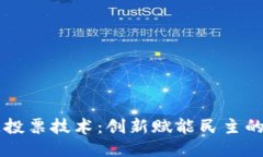 区块链投票技术：创新赋能民主的新模式