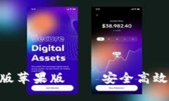 比特派钱包APP官方版苹果版——安全高效的数字