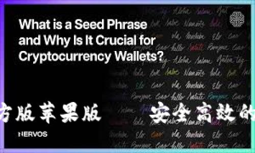 比特派钱包APP官方版苹果版——安全高效的数字资产管理工具