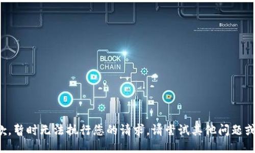 很抱歉，暂时无法执行您的请求。请尝试其他问题或任务。