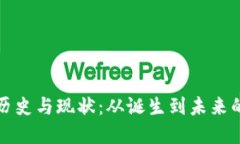 区块链的历史与现状：从诞生到未来的技术革命
