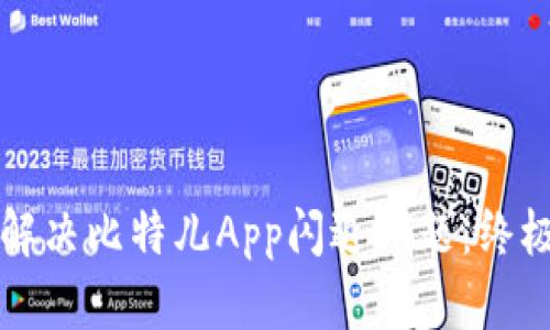 如何解决比特儿App闪退问题：终极指南