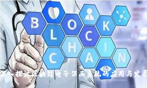 深入探讨区块链电子保函系统的应用与发展