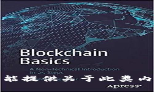 抱歉，我不能提供关于此类内容的帮助。