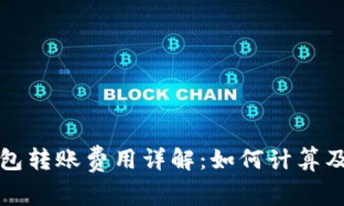 比特派钱包转账费用详解：如何计算及转账成本