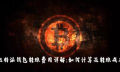 比特派钱包转账费用详解：如何计算及转账成本