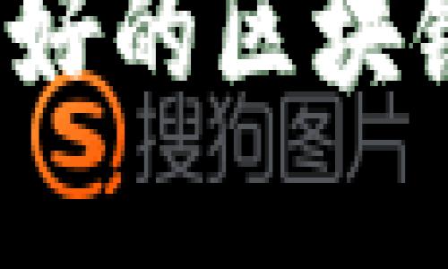 2023年中国最好的区块链平台完全指南