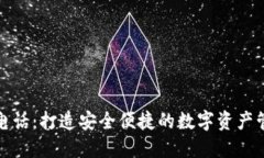 比特派电话：打造安全便捷的数字资产管理体验