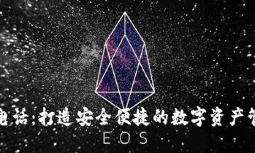 比特派电话：打造安全便捷的数字资产管理体验