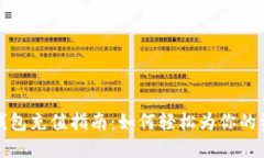 比特派钱包充值指南：如何轻松为你的资产增值