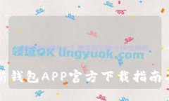 比特派最新钱包APP官方下载指南及使用技巧