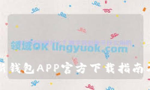 比特派最新钱包APP官方下载指南及使用技巧