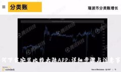 如何下载安装比特大陆APP：详细步骤与注意事项