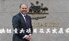 福州区块链重大项目及其发展前景分析