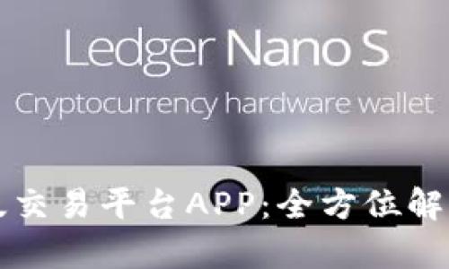 比特儿海外版交易平台APP：全方位解析与使用指南