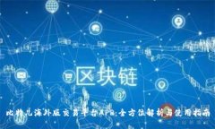 比特儿海外版交易平台APP：全方位解析与使用指
