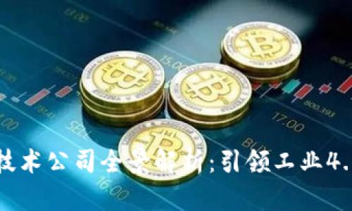区块链制造技术公司全景解析：引领工业4.0的未来趋势