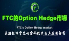 区块链中常见的密码技术及其应用解析