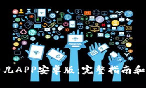 如何下载比特儿APP安卓版：完整指南和常见问题解答