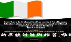 2023年精彩的区块链链游推荐：畅玩无限可能性