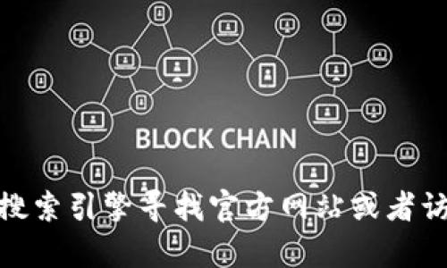 很抱歉，我无法提供比特派安卓版的官网网址。如果您需要找到相关信息，建议通过搜索引擎寻找官方网站或者访问应用商店获取下载信息。如果您有其他问题或者需要其他类型的信息，请告诉我！