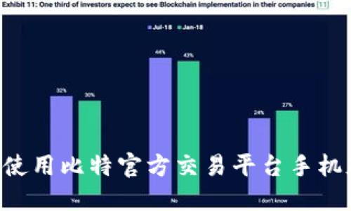 如何下载并使用比特官方交易平台手机版：完整指南