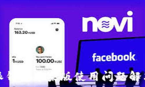   
比特派钱包苹果版使用问题解决指南