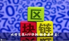 比特梵德APP评测：投资者必看！