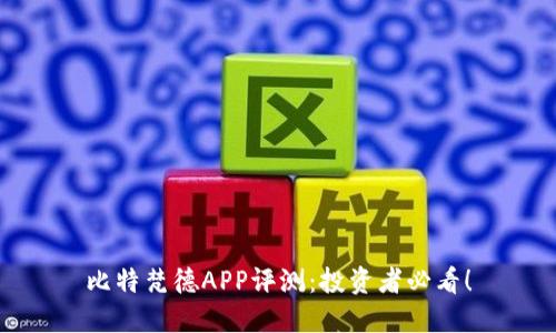 比特梵德APP评测：投资者必看！