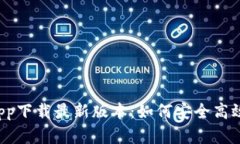 2023年比特交易所app下载最新版本：如何安全高效