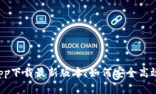 2023年比特交易所app下载最新版本：如何安全高效地进行加密货币交易