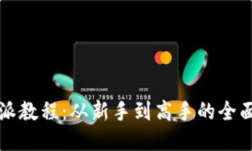 比特派教程：从新手到高手的全面指南