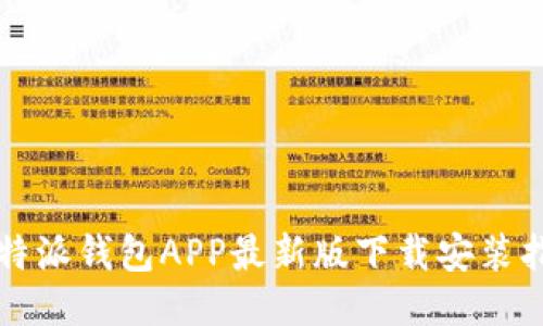 比特派钱包APP最新版下载安装指南