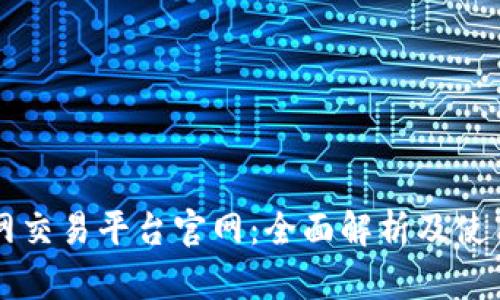 比特网交易平台官网：全面解析及使用指南