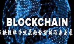 区块链软件发展趋势分析及未来展望