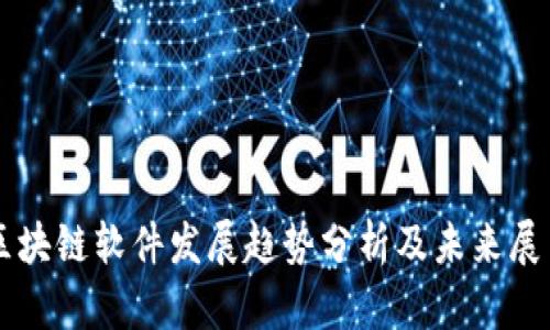 区块链软件发展趋势分析及未来展望