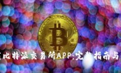 如何下载比特派交易所APP：完整指南与使用技巧